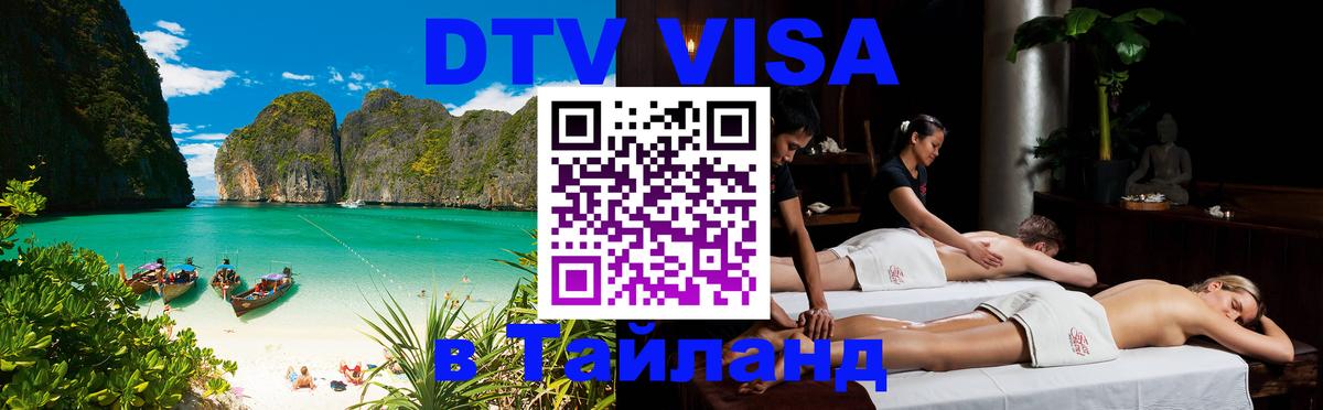 Долгосрочная виза DTV в Тайланд Новороссийск 