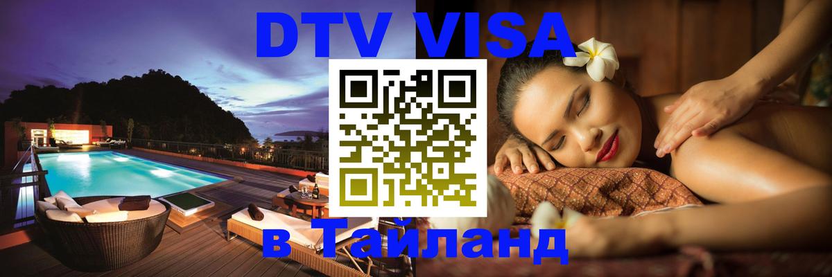 Цены на DTV визу в Таиланд — пакеты услуг, достаточно даже паспорта - 20.11.2025 